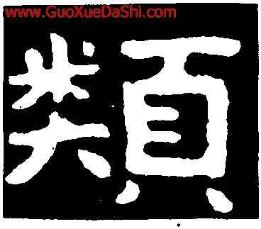 類,泰山金剛經,書法字典